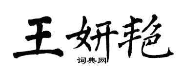 翁闓運王妍艷楷書個性簽名怎么寫
