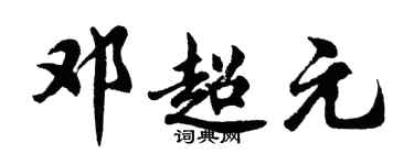 胡問遂鄧超元行書個性簽名怎么寫