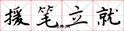 周炳元援筆立就楷書怎么寫