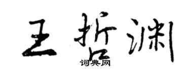 曾慶福王哲淵行書個性簽名怎么寫