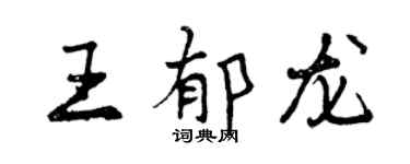曾慶福王郁龍行書個性簽名怎么寫