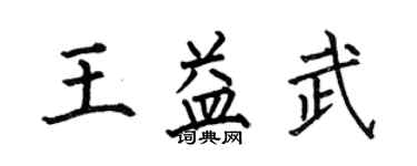 何伯昌王益武楷書個性簽名怎么寫