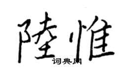 王正良陸惟行書個性簽名怎么寫