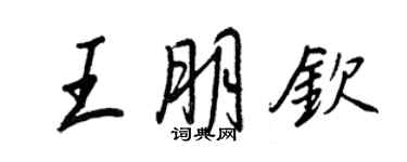 王正良王朋欽行書個性簽名怎么寫
