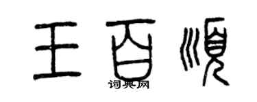 曾慶福王百順篆書個性簽名怎么寫