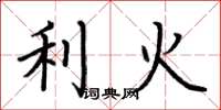 荊霄鵬利火楷書怎么寫