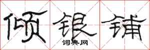 駱恆光傾銀鋪隸書怎么寫
