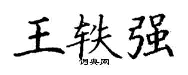 丁謙王軼強楷書個性簽名怎么寫