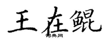 丁謙王在鯤楷書個性簽名怎么寫