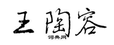 曾慶福王陶容行書個性簽名怎么寫