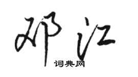 駱恆光鄧江行書個性簽名怎么寫