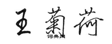 駱恆光王菊荷行書個性簽名怎么寫