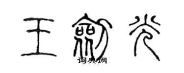 陳聲遠王劍光篆書個性簽名怎么寫