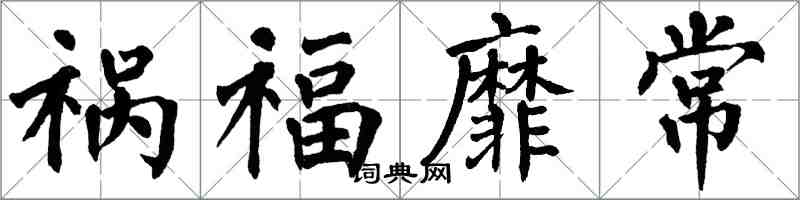 翁闓運禍福靡常楷書怎么寫