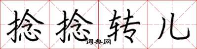 荊霄鵬捻捻轉兒楷書怎么寫