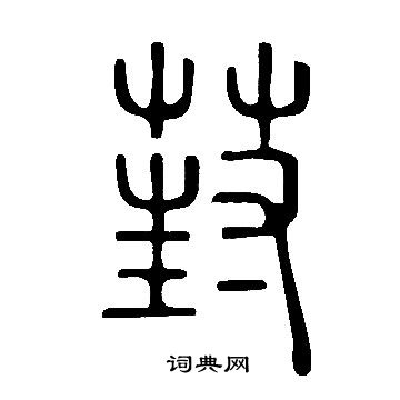 說文解字寫的葑