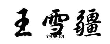 胡問遂王雪疆行書個性簽名怎么寫