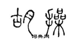 陳聲遠胡操篆書個性簽名怎么寫