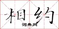 黃華生相約楷書怎么寫