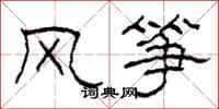 柯春海風箏隸書怎么寫