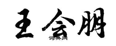 胡問遂王會朋行書個性簽名怎么寫
