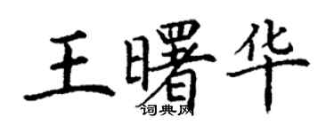 丁謙王曙華楷書個性簽名怎么寫