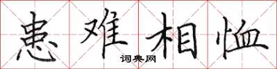 田英章患難相恤楷書怎么寫