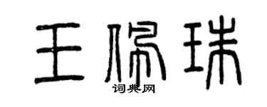 曾慶福王佩珠篆書個性簽名怎么寫