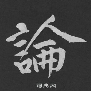 黃庭堅劉明仲墨竹賦中論的寫法