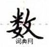盧中南寫的硬筆楷書數