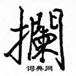 駱恆光寫的硬筆楷書攔