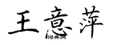 丁謙王意萍楷書個性簽名怎么寫