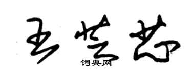 朱錫榮王芝芯草書個性簽名怎么寫