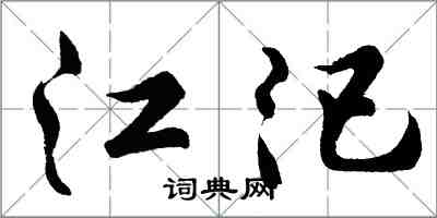 胡問遂江汜行書怎么寫