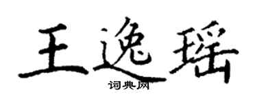 丁謙王逸瑤楷書個性簽名怎么寫
