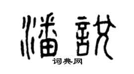 曾慶福潘悅篆書個性簽名怎么寫