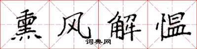 袁強薰風解慍楷書怎么寫
