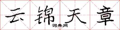 袁強雲錦天章楷書怎么寫