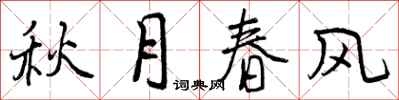 曾慶福秋月春風行書怎么寫