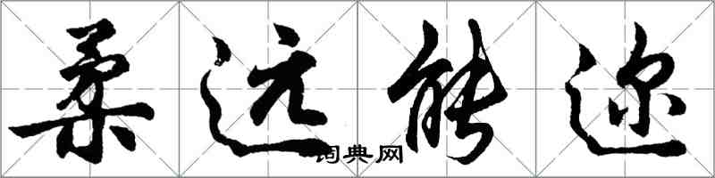 胡問遂柔遠能邇行書怎么寫