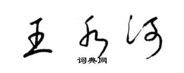 梁錦英王水河草書個性簽名怎么寫