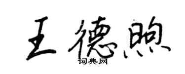 王正良王德煦行書個性簽名怎么寫