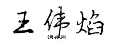 曾慶福王偉焰行書個性簽名怎么寫