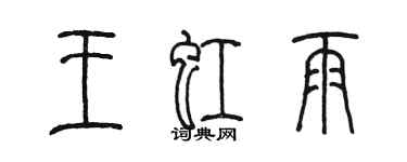 陳墨王虹雨篆書個性簽名怎么寫