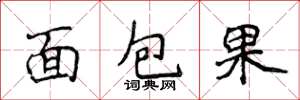 侯登峰麵包果楷書怎么寫