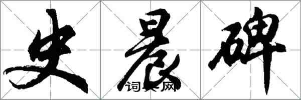 胡問遂史晨碑行書怎么寫