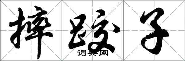 胡問遂摔跤子行書怎么寫