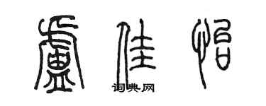 陳墨盧佳怡篆書個性簽名怎么寫