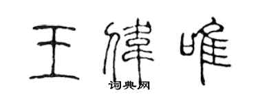 陳聲遠王偉唯篆書個性簽名怎么寫