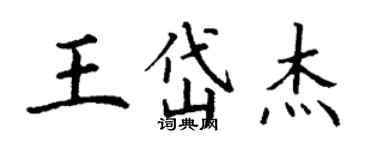 丁謙王岱傑楷書個性簽名怎么寫